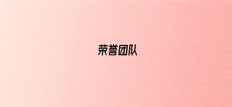 荣誉团队